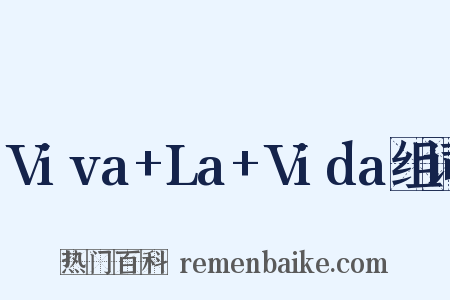 Viva+La+Vida组词是什么意思的图片